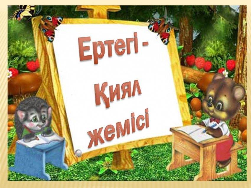 Ертегі қиял жемісі (ғылыми жоба)
