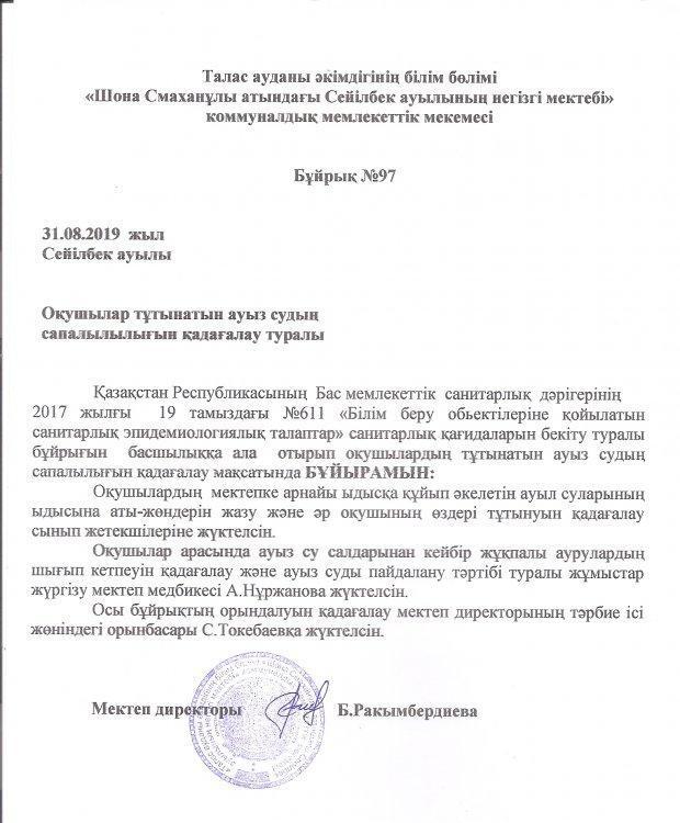 Ауыз су туралы бұйрық
