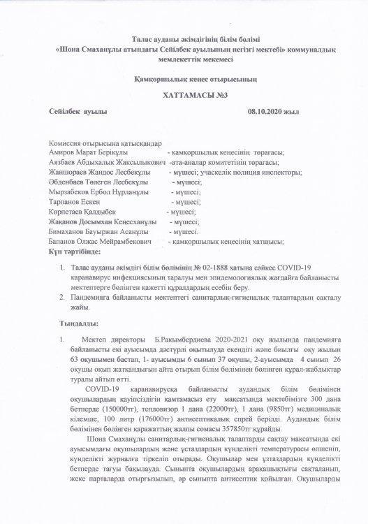 Қамқоршылық кеңесінің хаттамасы