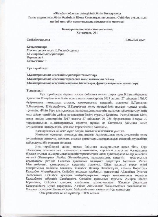 Қамқоршылық кеңесінің хаттамасы